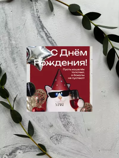 Купить открытку "С днем рождения!" в Томске